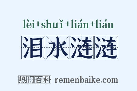 泪水涟涟是什么意思的图片